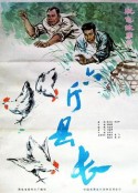 六斤县长            (1983)