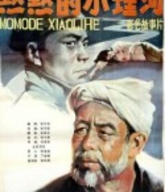 默默的小理河            (1984)
