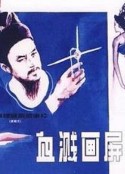 血溅画屏            (1986)