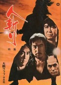 人斩 人斬り            (1969)