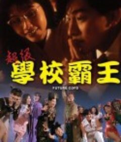 超级学校霸王 超級學校霸王            (1993)