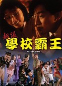 超级学校霸王 超級學校霸王            (1993)