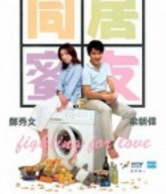 同居蜜友            (2001)