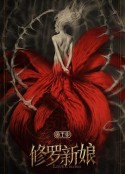 修罗新娘            (2020)