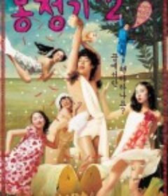 梦精记2 몽정기 2            (2005)