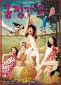 梦精记2 몽정기 2            (2005)