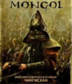 蒙古王 Mongol            (2007)