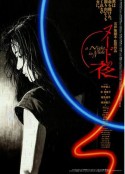 裸体之夜 ヌードの夜            (1993)