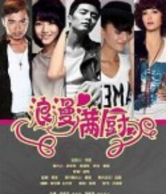 浪漫满厨            (2014)