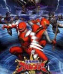 爆龙战队暴连者vs破里剑者 爆竜戦隊アバレンジャー VS ハリケンジャー            (2004)