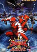 爆龙战队暴连者vs破里剑者 爆竜戦隊アバレンジャー VS ハリケンジャー            (2004)