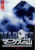 马克斯之山 マークスの山            (1995)