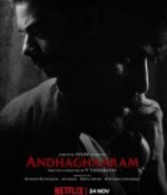 黑暗轨迹 Andhaghaaram            (2020)