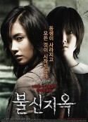 不信地狱 불신지옥            (2009)