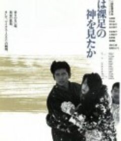 你看见赤脚大仙了吗？ 君は裸足の神を見たか            (1986)