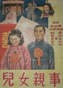 儿女亲事            (1950)