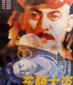 东陵大盗            (1986)