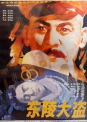 东陵大盗            (1986)