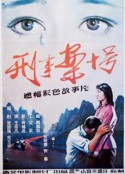 刑事案十号            (1984)