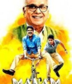 一家人 Manam            (2014)