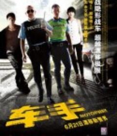 车手 車手            (2012)