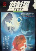 蓝煞星            (1989)