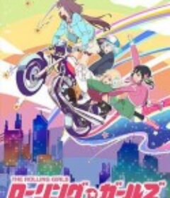 旋转少女 ローリング☆ガールズ            (2015)