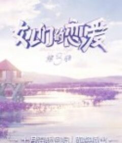 女儿们的恋爱 第三季            (2020)