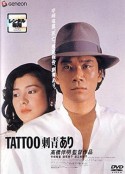 文身 TATTOO[刺青]あり            (1982)