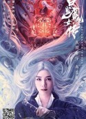 白发魔女外传            (2020)