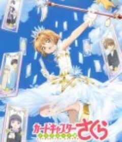 魔卡少女樱 透明牌篇 カードキャプターさくら クリアカード編            (2018)