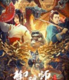 御魂师之封神令            (2020)