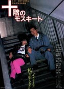 十楼的蚊子 十階のモスキート            (1983)
