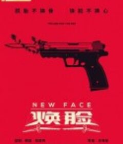 焕脸            (2020)