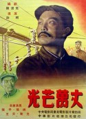 光芒万丈            (1949)