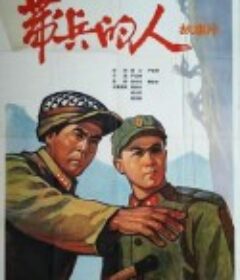 带兵的人            (1964)