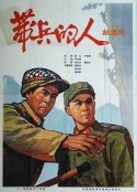 带兵的人            (1964)