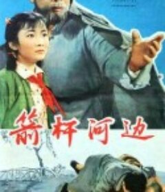 箭杆河边            (1964)