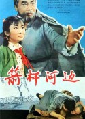 箭杆河边            (1964)