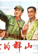 沸腾的群山            (1976)