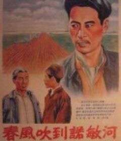 春风吹到诺敏河            (1954)