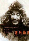 老兵新传            (1959)