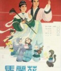 马兰花            (1961)