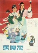 马兰花            (1961)