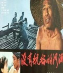 没有航标的河流            (1983)