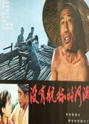 没有航标的河流            (1983)