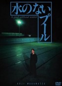无水之池 水のないプール            (1982)