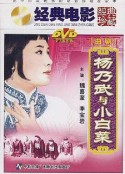 杨乃武与小白菜            (1962)