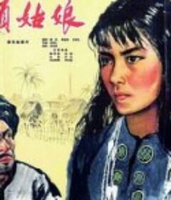 景颇姑娘            (1965)