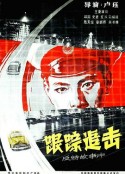 跟踪追击            (1963)
